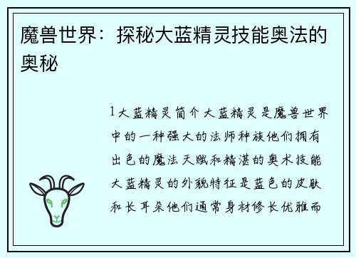 魔兽世界：探秘大蓝精灵技能奥法的奥秘