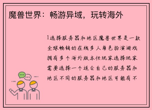 魔兽世界：畅游异域，玩转海外