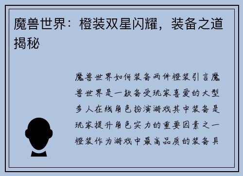 魔兽世界：橙装双星闪耀，装备之道揭秘