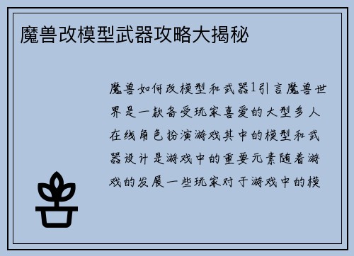 魔兽改模型武器攻略大揭秘