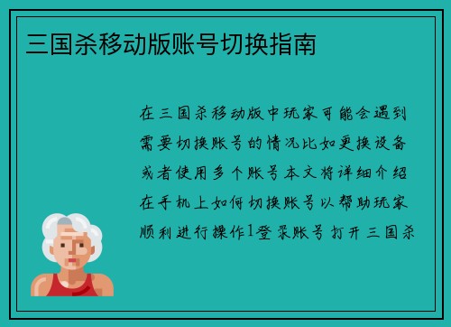 三国杀移动版账号切换指南